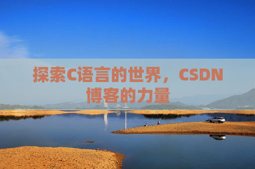 探索C语言的世界，CSDN博客的力量